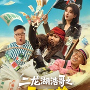二龙湖浩哥之天下无赖