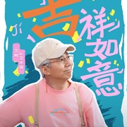 点击查看图片 重返青春