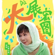 点击查看图片 重返青春