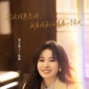 你是迟来的欢喜