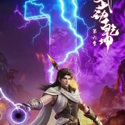 点击查看图片 武动乾坤 第六季