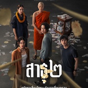 点击查看图片 绝庙骗局2 สาธุ ๒