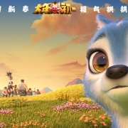 熊出没·原始时代