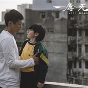 点击查看图片 一念无明 一念無明