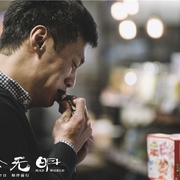 点击查看图片 一念无明 一念無明