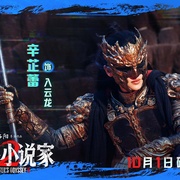 刺杀小说家2