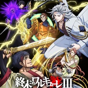 终末的女武神 第三季 終末のワルキューレ Ⅲ