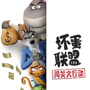 点击查看图片 坏蛋联盟:闯关大行动 The Bad Guys: Breaking In