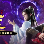 永生之太元仙府