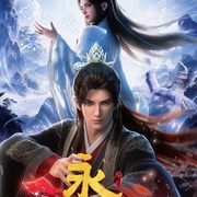 永生之太元仙府