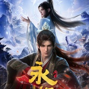 永生之太元仙府