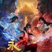 永生之太元仙府