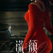 点击查看图片 谎颜