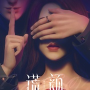 点击查看图片 谎颜