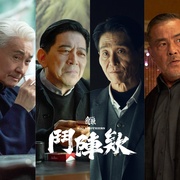 角头：斗阵欸 角頭：鬥陣欸