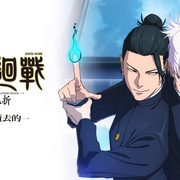 点击查看图片 咒术回战 怀玉·玉折 总集篇 呪術廻戦 懐玉・玉折 総集編