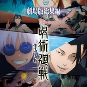 点击查看图片 咒术回战 怀玉·玉折 总集篇 呪術廻戦 懐玉・玉折 総集編