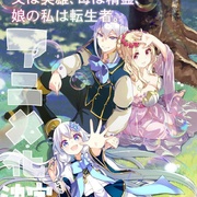无敌的我是英雄爸爸和精灵妈妈的女儿 父は英雄、母は精霊、娘の私は転生者。