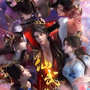 仙武传 第四季