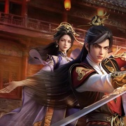 仙武传 第四季