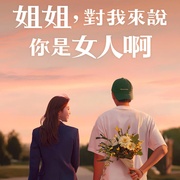 姐姐对我来说是女人 누난 내게 여자야