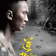 点击查看图片 逆者