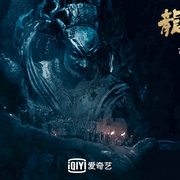 龙棺古墓：西夏狼王