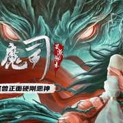 点击查看图片 镇魔司:灵源秘术