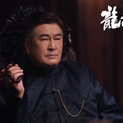 龙虎制霸