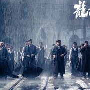 龙虎制霸