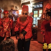 暴走财神