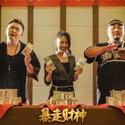 暴走财神