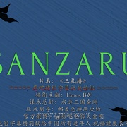 三扎撸 Sanzaru