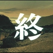 安珍与清姬 安珍と清姫