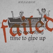 点击查看图片 操蛋的永生 Fuck You Immortality