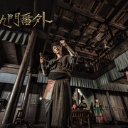 老九门番外之四屠黄葵