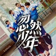 点击查看图片 忽然少年