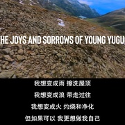 追梦少年殷昱国 The Joys and Sorrows of Young Yuguo
