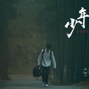 少年远游