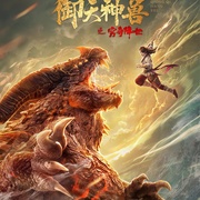 点击查看图片 御天神兽之穷奇降世