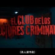 点击查看图片 犯罪读者俱乐部 El club de los lectores criminales