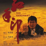 点击查看图片 红手印