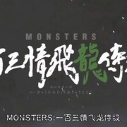 点击查看图片 MONSTERS:一百三情飞龙侍极 MONSTERS 一百三情飛龍侍極