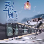 点击查看图片 天路十一组