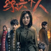第六个人