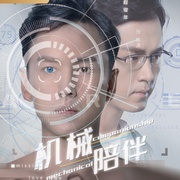 机械陪伴