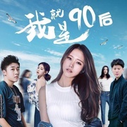 点击查看图片 我就是90后