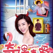 点击查看图片 奇遇真爱