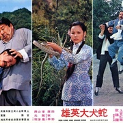 蛇犬大英雄