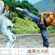 蛇犬大英雄